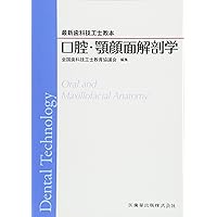 最新歯科技工士教本 顎口腔機能学 第2版 | 全国歯科技工士教育